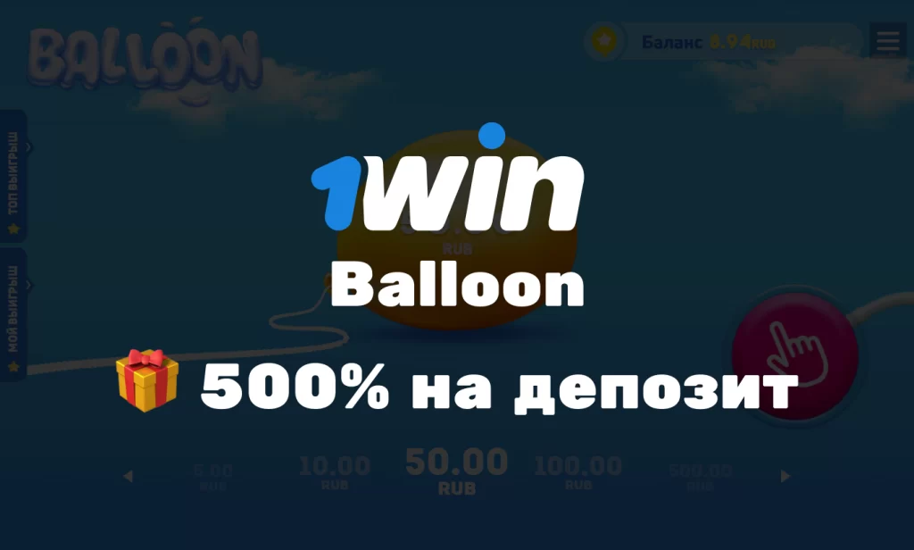 500 на первый депозит в 1win для игры в Balloon