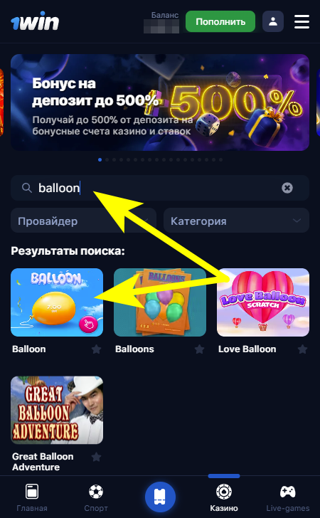 Поиск игры Balloon на сайте 1win